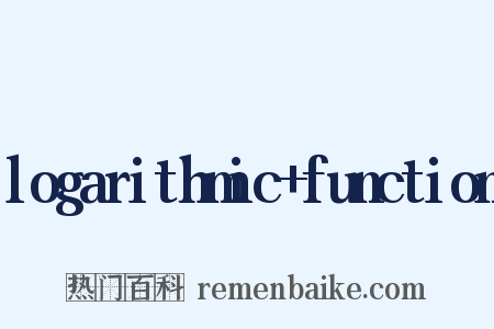 logarithmic+function是什么意思的图片